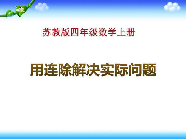 2.6连除实际问题 课件(14张PPT)