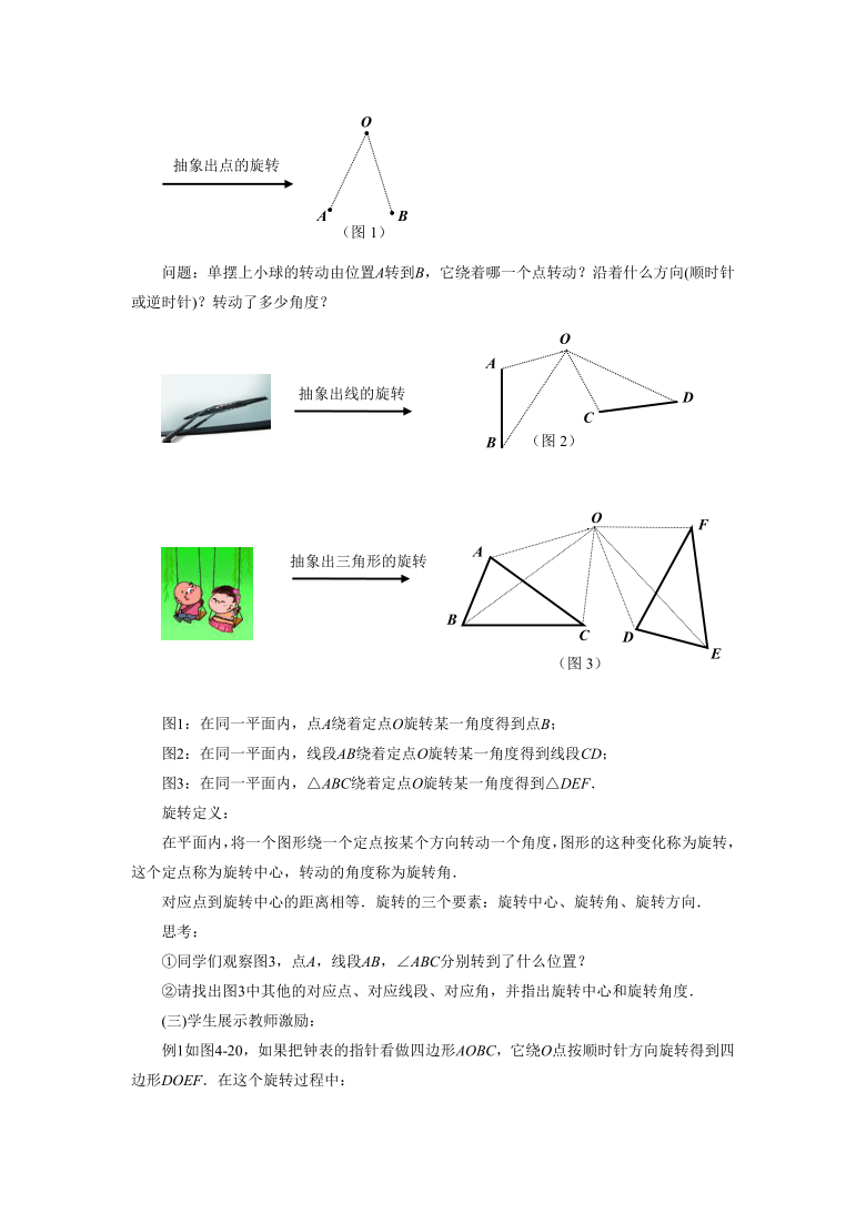 沪科版九年级下册数学教案：24.1旋转