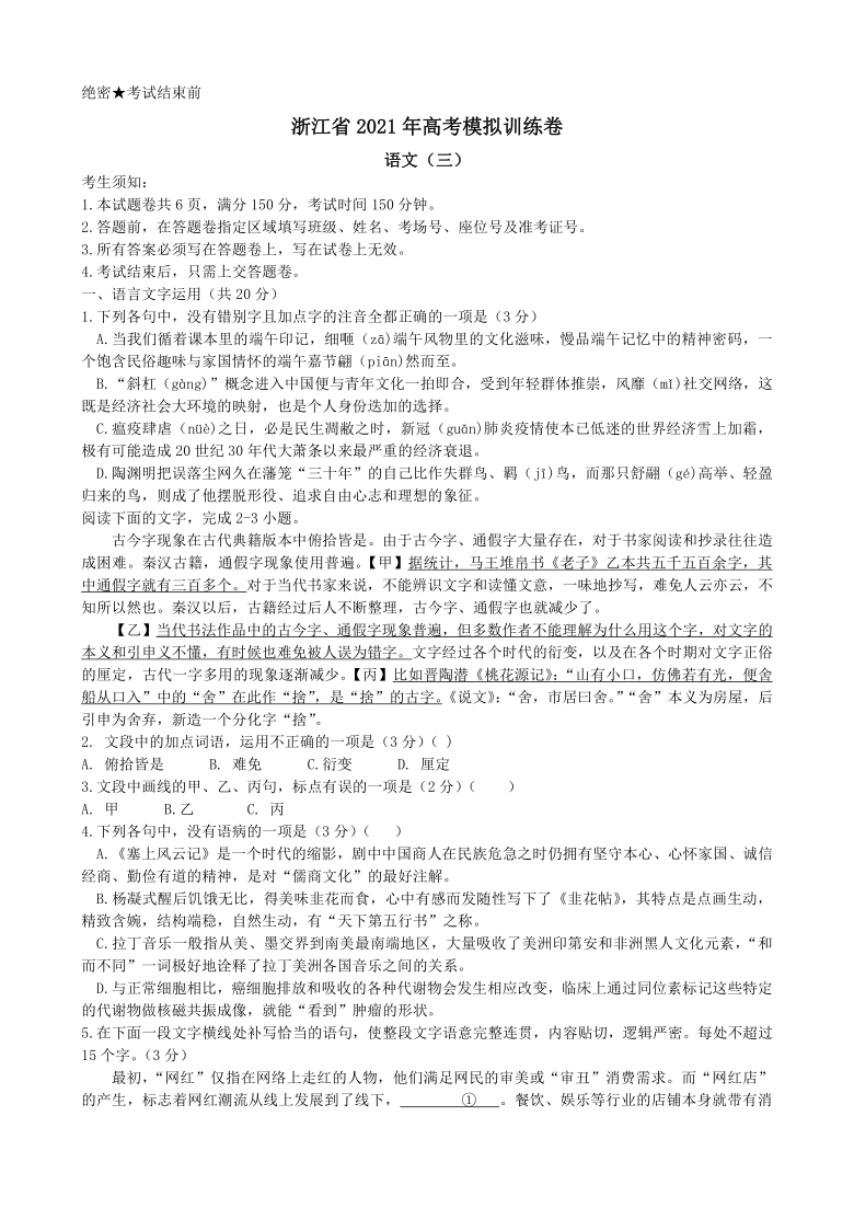 浙江省2021届高三语文高考模拟训练卷（三） Word版含答案