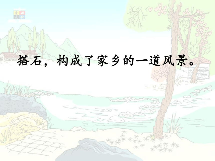 搭石 课件