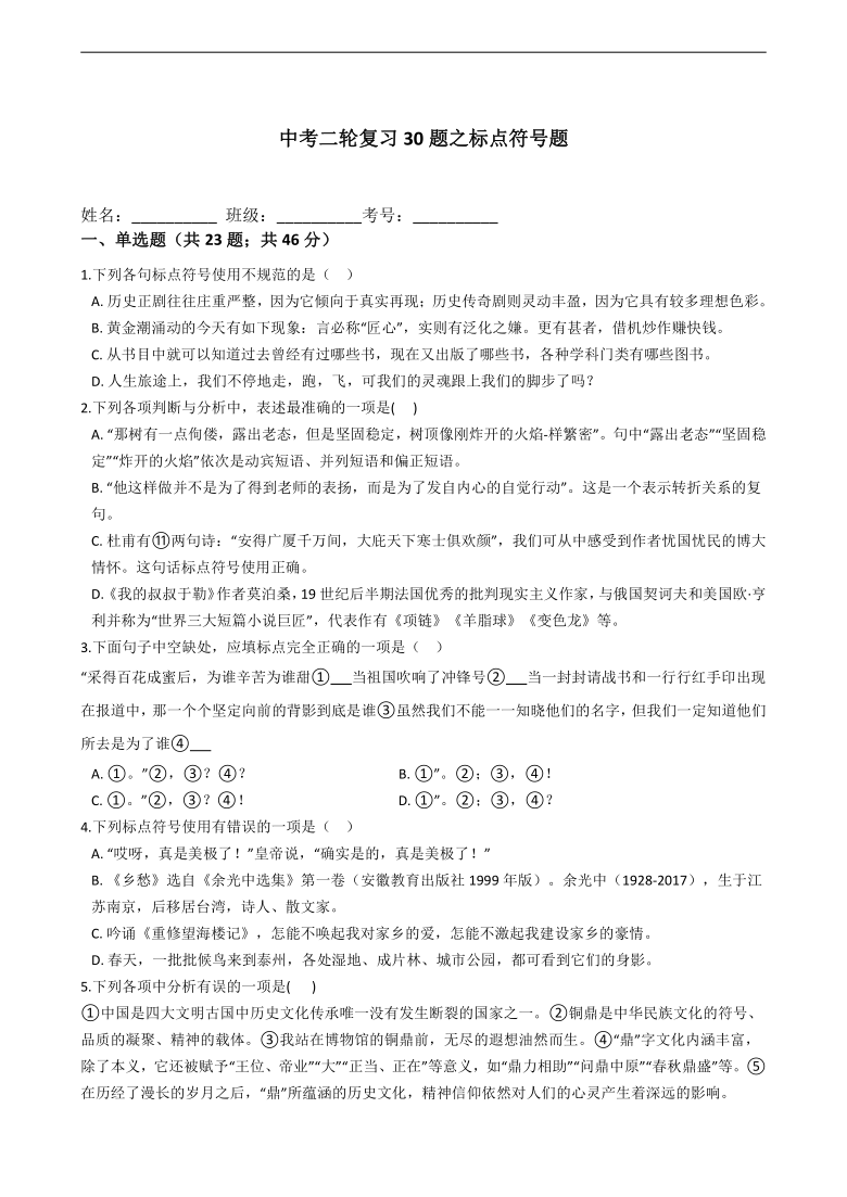 中考二轮复习30题之标点符号题（含答案）