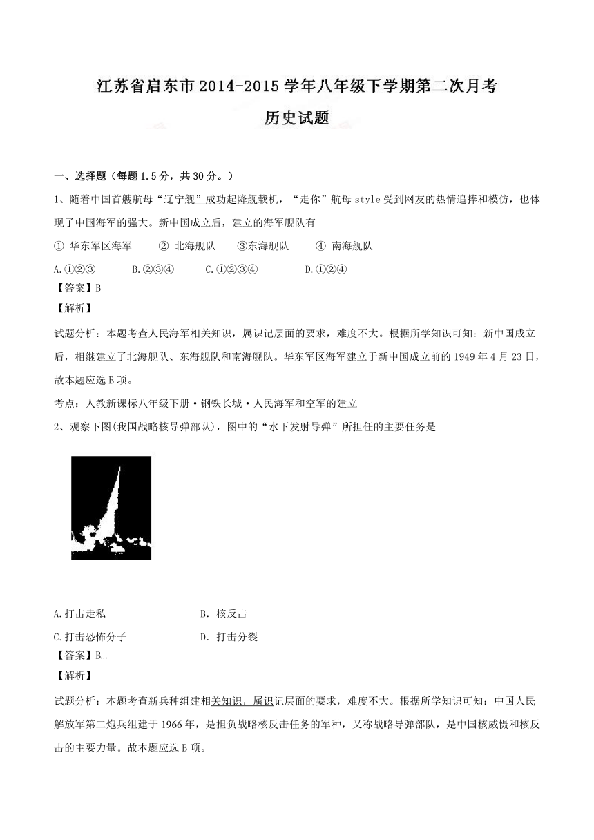 江苏省启东市2014-2015学年八年级下学期第二次月考历史试题（解析版）