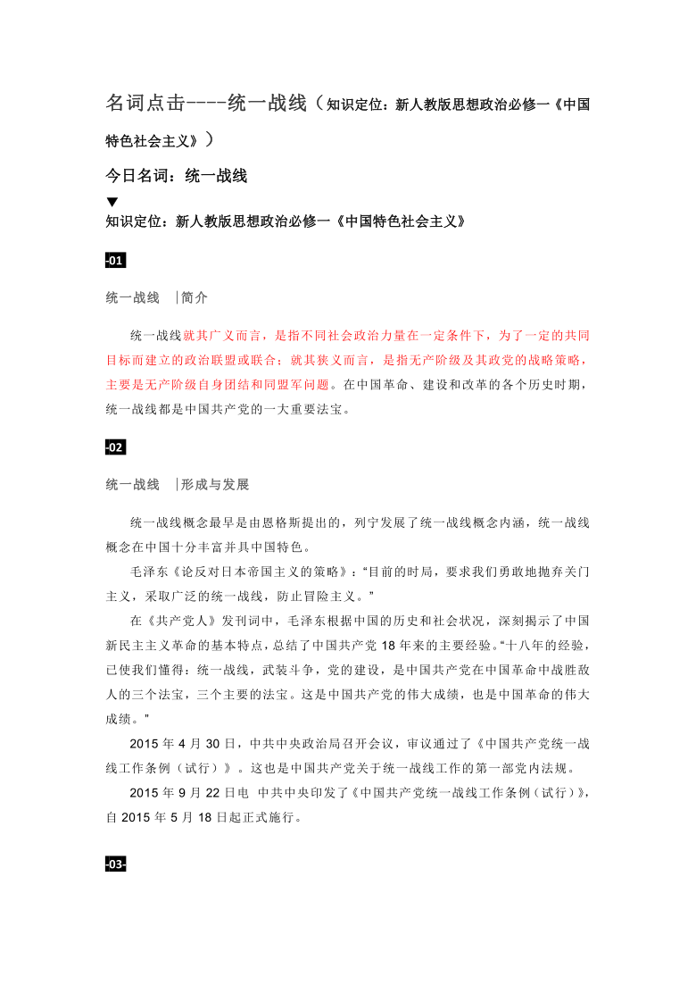 名词点击----统一战线（知识定位：新人教版思想政治必修一《中国特色社会主义》）