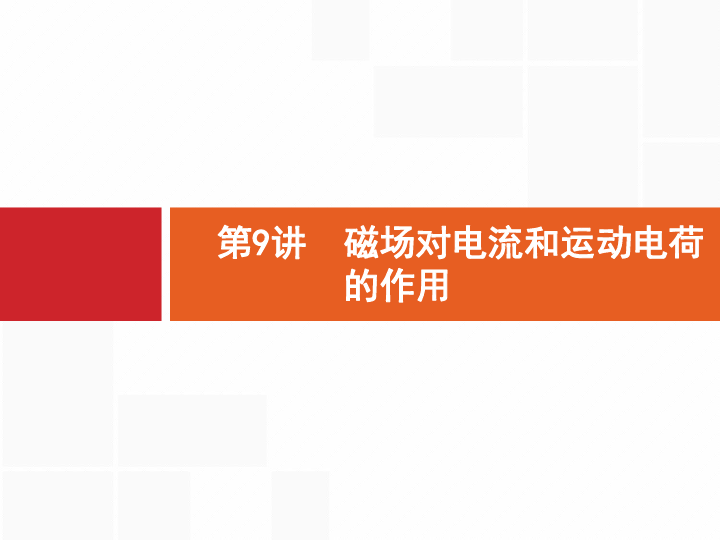 2020届二轮复习 第9讲　磁场对电流和运动电荷的作用 课件（41张）（天津专用）