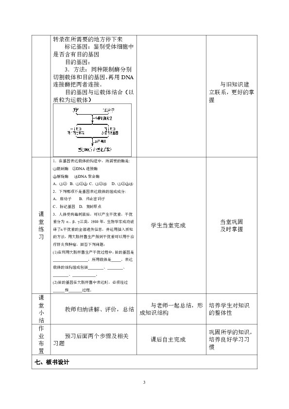 人教版高中生物选修三1.2基因工程的基本操作程序教案