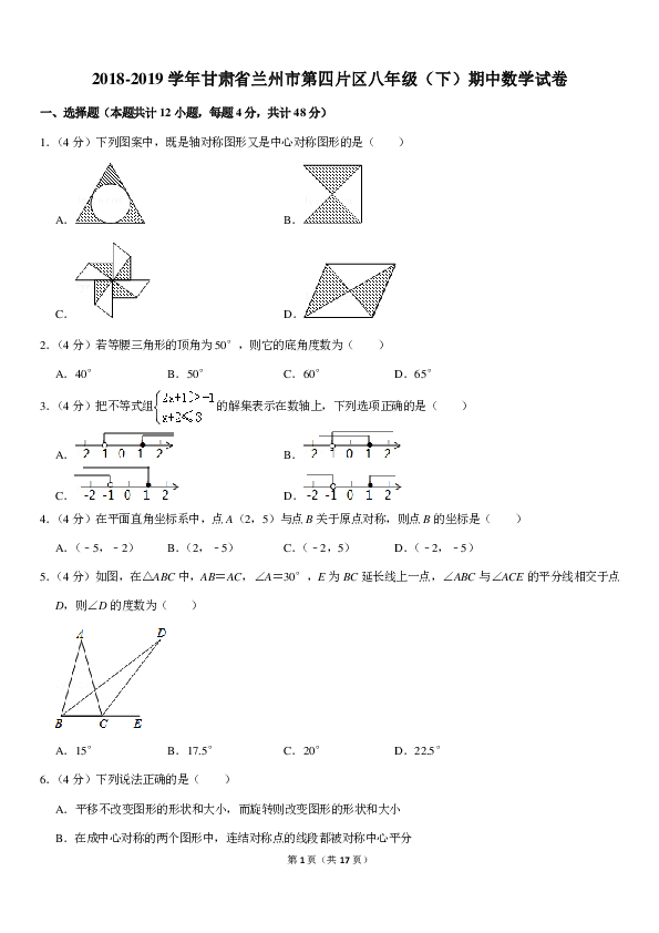 2018-2019学年甘肃省兰州市第四片区八年级（下）期中数学试卷（pdf版含答案）