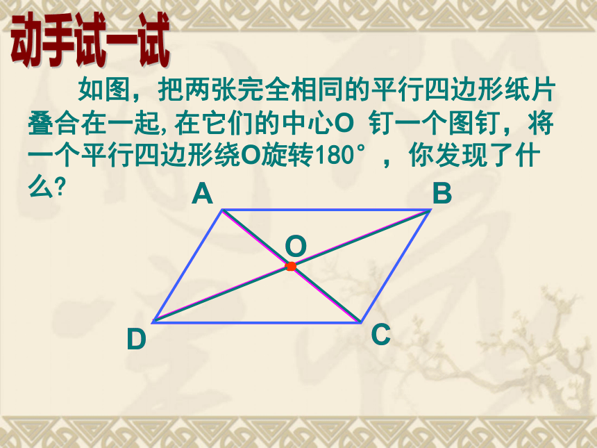 18.1.2平行四边形的性质（2）