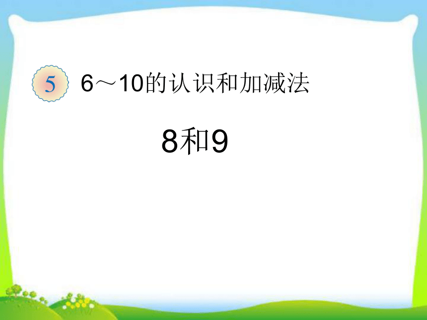 数学一年级上新人教版8和9的认识课件(共33张PPT)