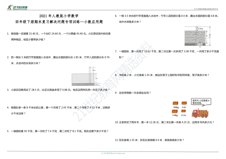 2021年人教版小学数学四年级下册期末复习解决问题专项训练—小数应用题（含答案）