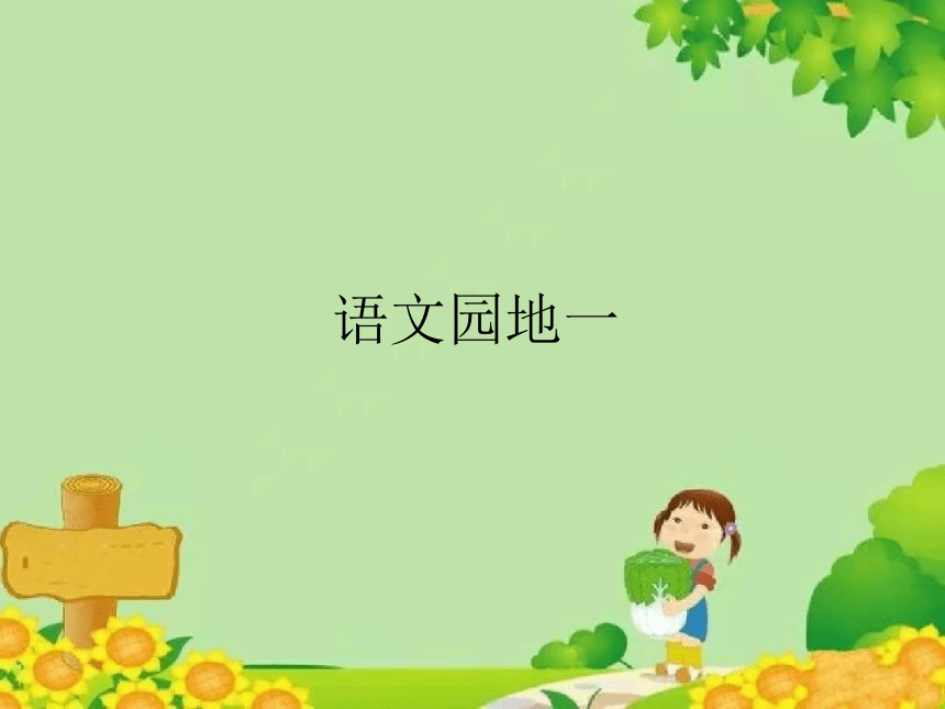 一年级下册语文七彩课堂课件