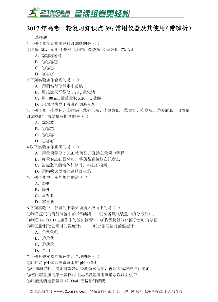 2017年高考一轮复习知识点39：常用仪器及其使用同步练习（带解析）