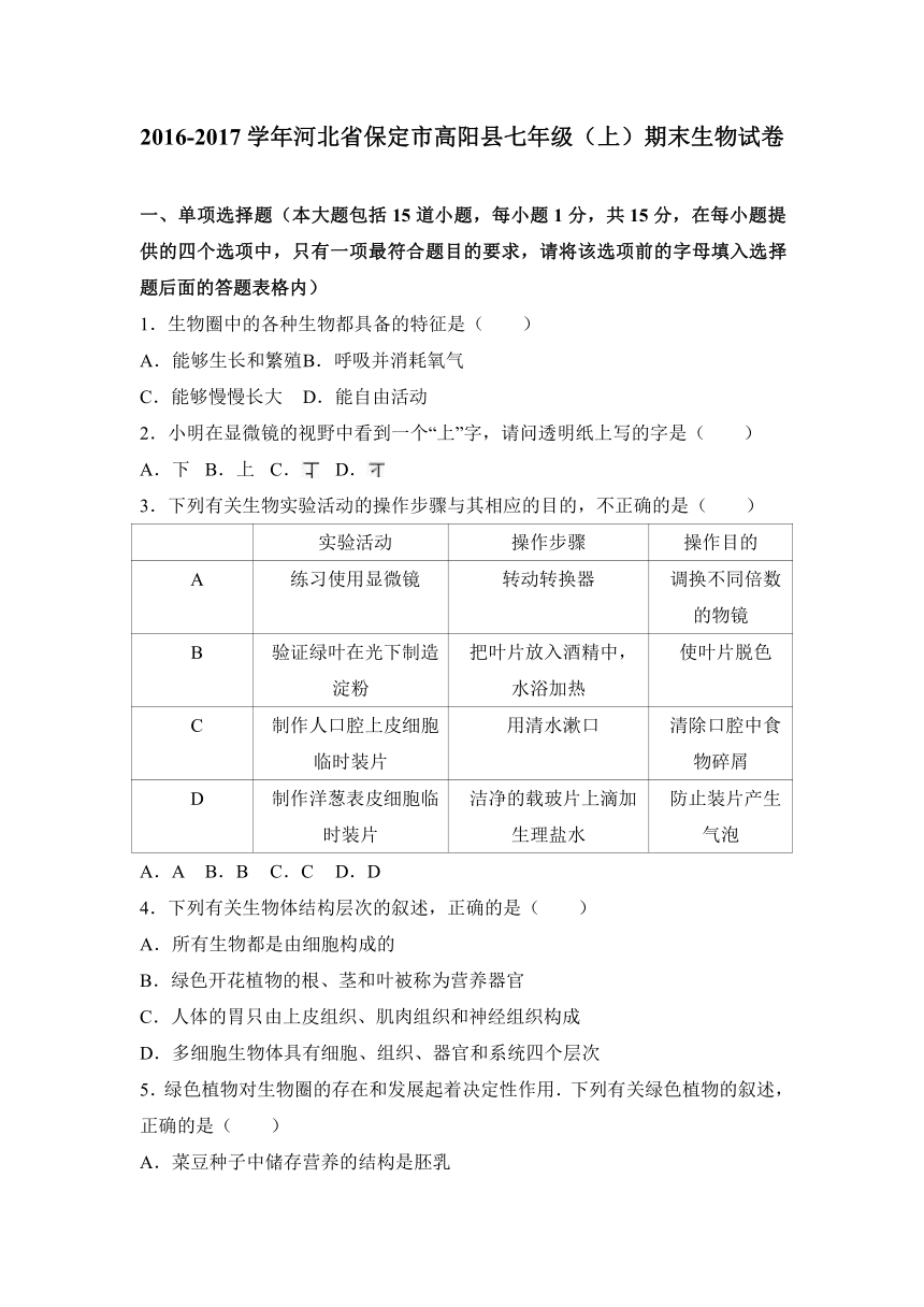 河北省保定市高阳县2016-2017学年七年级（上）期末生物试卷（解析版）