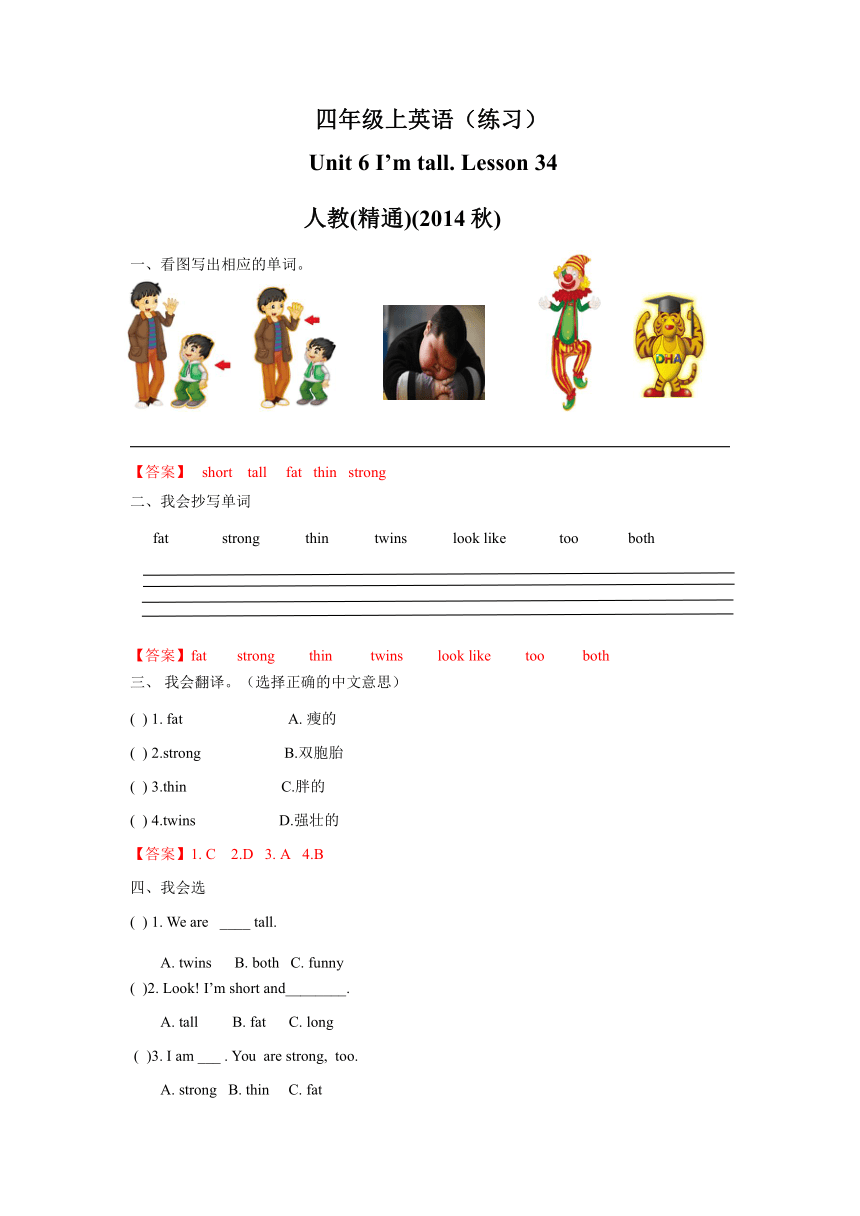 Unit 6 I'm tall  Lesson34 练习（含答案解析）