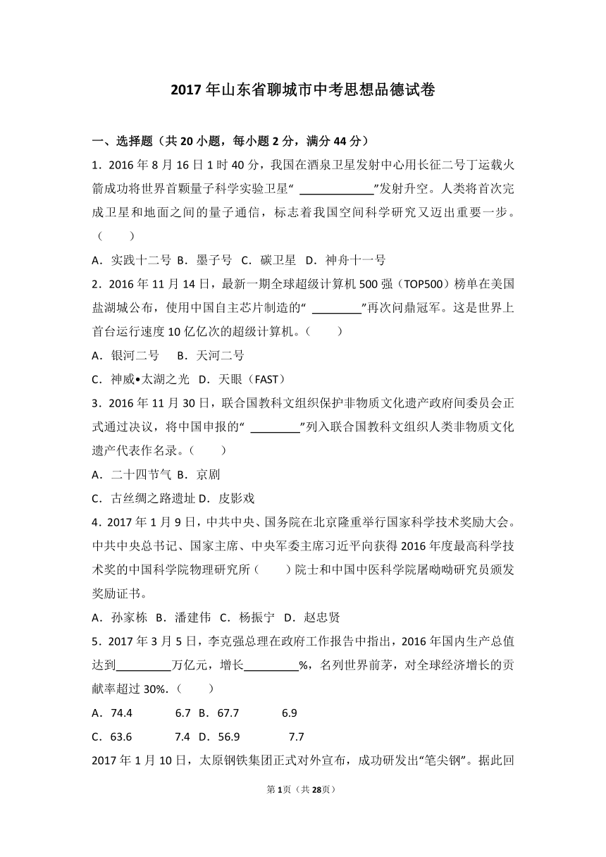 2017年山东省聊城市中考思想品德试卷（解析版）