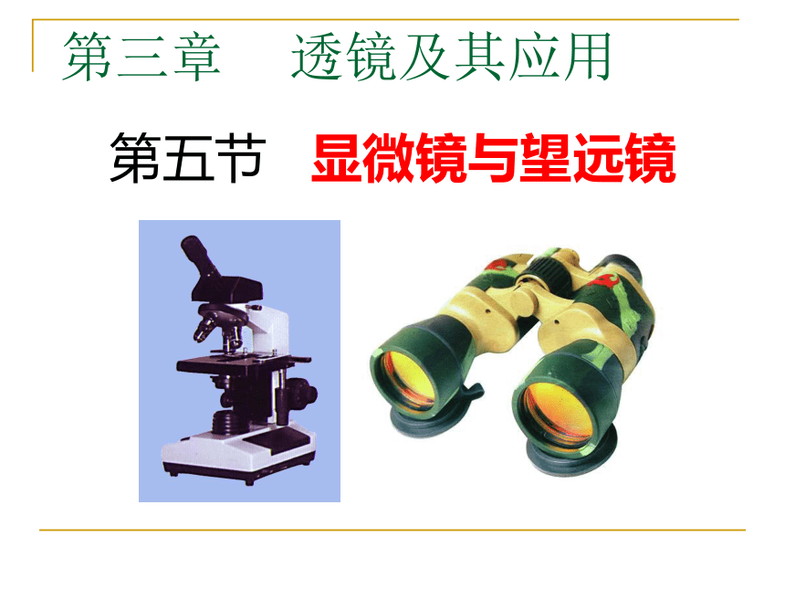 显微镜和望远镜