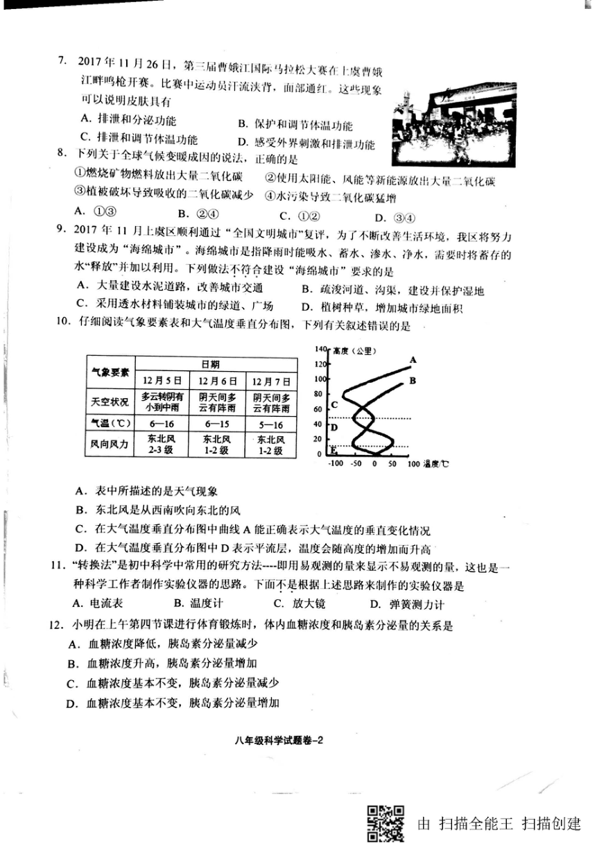 上虞区2017学年第一学期期末教学质量调测八年级科学试卷（pdf版 有答案）