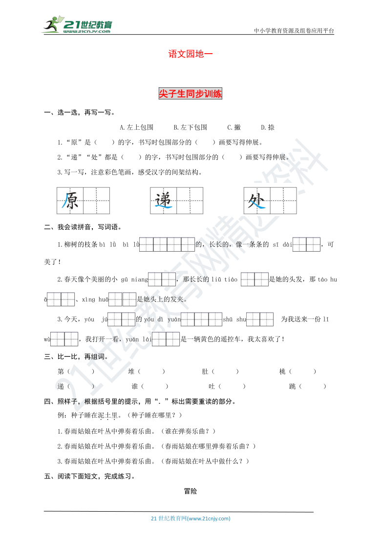 统编版语文二年级下册《语文园地一》生字规范书写与尖子生同步训练（含答案）