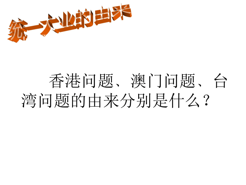 岳麓版必修一第六单元第23课祖国统一的历史潮流（共44张PPT）