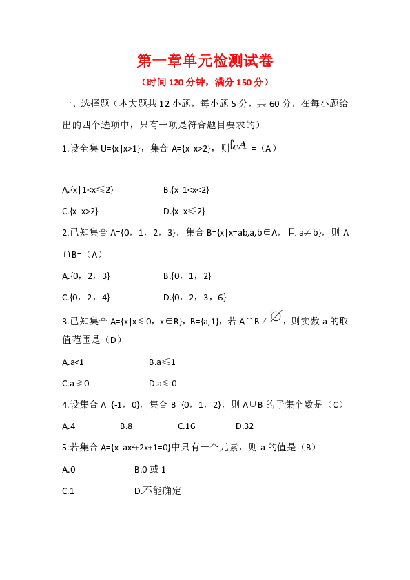 2018-2019数学必修一同步学案课堂练习：第一章单元检测试卷+Word版含答案