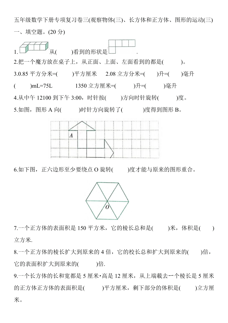 人教版五年级数学下册专项复习卷三(观察物体(三)、长方体和正方体、图形的运动(三)（含图片答案）