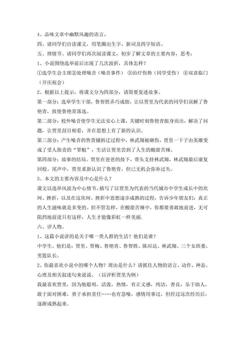 语文版八年级语文上册第四单元15《选举风波》教学设计（共1课时）