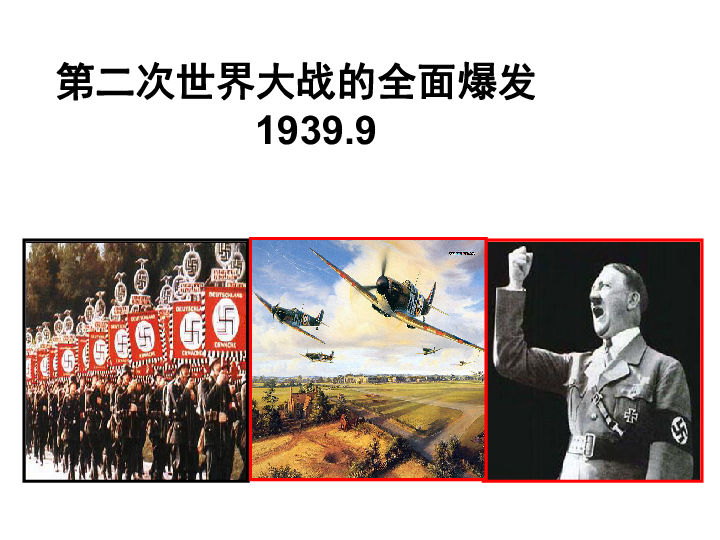 人民版高中历史选修三 3.2  第二次世界大战的爆发 (35PPT)