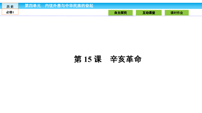 岳麓版高中历史必修一第四单元第15课《辛亥革命》优质课件（39张）