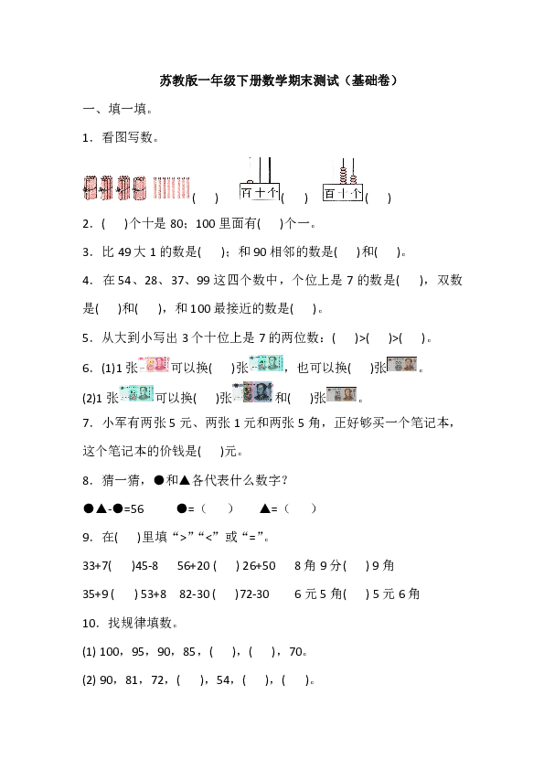 苏教版一年级下册数学期末测试 基础卷（含答案）