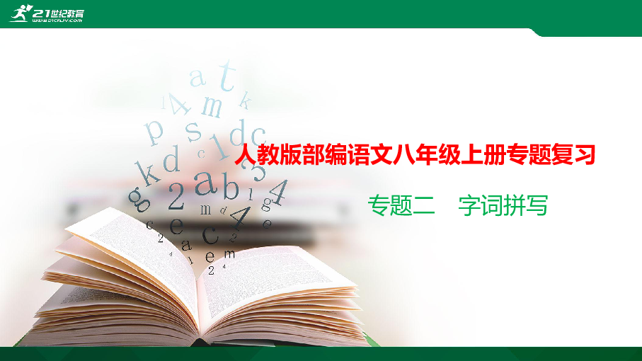 八年级上册期末复习专题2　字词拼写 课件