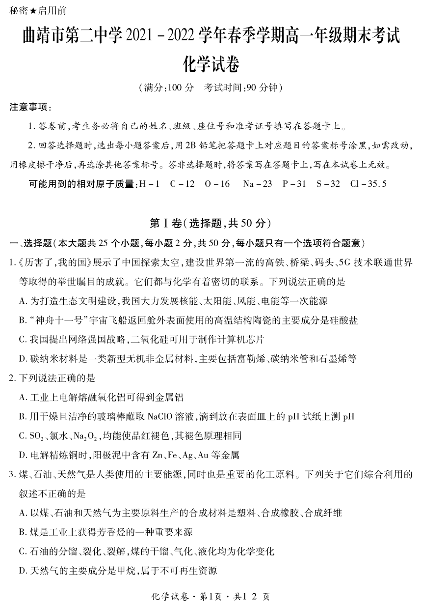 云南省曲靖市第二中学20212022学年高一下学期期末考试化学试题pdf版