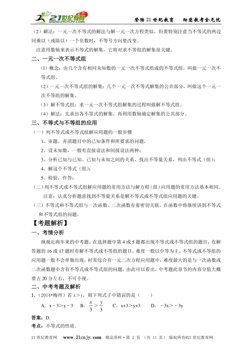 2015年中考数学第一轮知识点复习及中考题解析(不等式与不等式组)