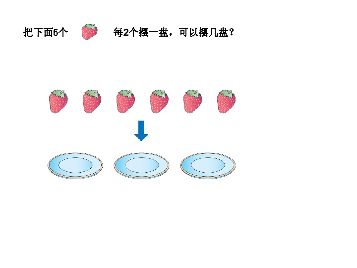 二年级下册数学课件-5.2 有余数的除法 西师大版 (共16张PPT)