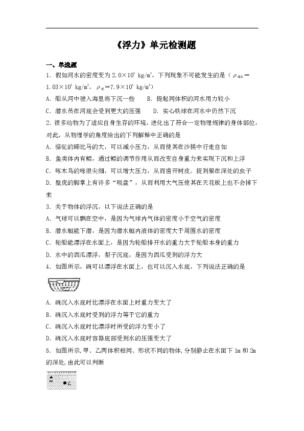 人教版初中物理八年级下册第十章《浮力》单元检测题（ 解析版）