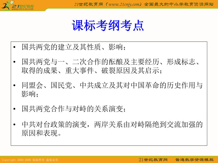 2010届高考历史专题复习系列25：《国共两党及其相互关系》