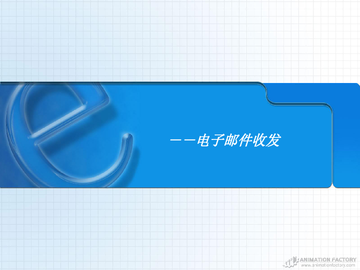 人教版  信息技术  必修1   6.2收发电子邮件课件（共28张ppt）