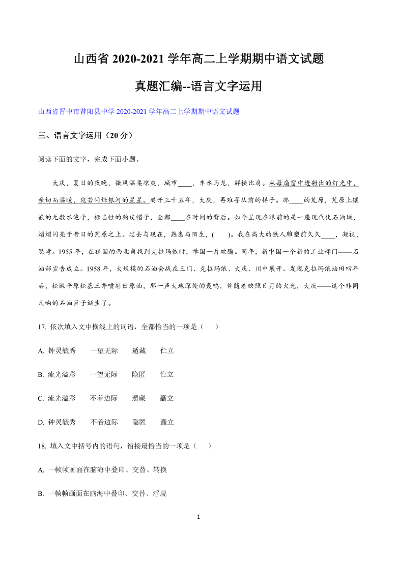 山西省2020-2021学年高二上学期语文试题汇编--语言文字运用