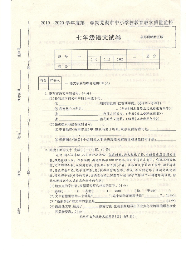 安徽省芜湖市城南实验学校2019-2020学年七年级上学期期末考试语文试卷（PDF版含答案）