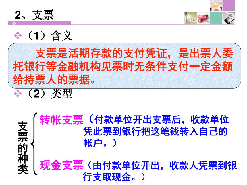 高中思想政治人教版（新课程标准）（必修1）经济生活1.2信用工具和外汇-1（28张）