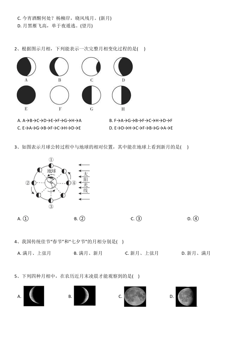 第四章第四講月相同步講練20202021學年浙教版七年級科學下冊含答案