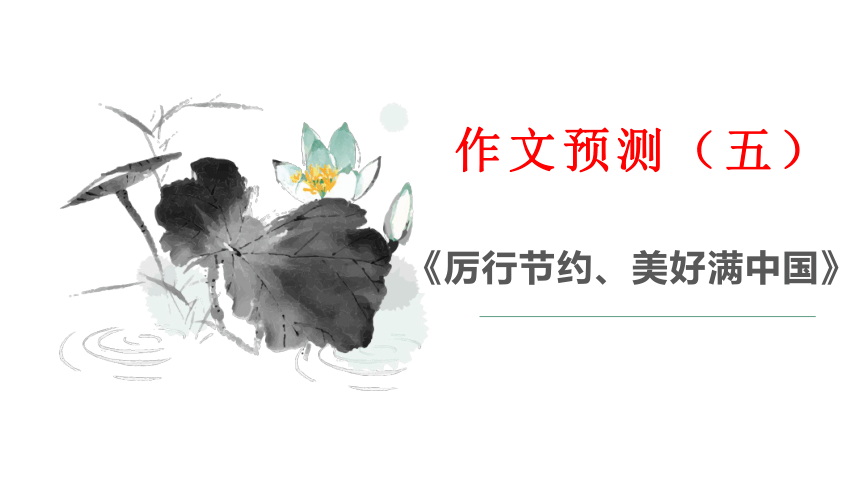 作文预测（五）《厉行节约、美好满中国》 课件—2021年新高考语文一轮专项复习（19张PPT）