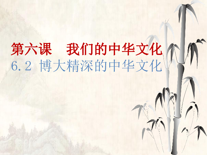 人教版高中政治必修三 6.2 博大精深的中华文化 课件(共41张PPT)