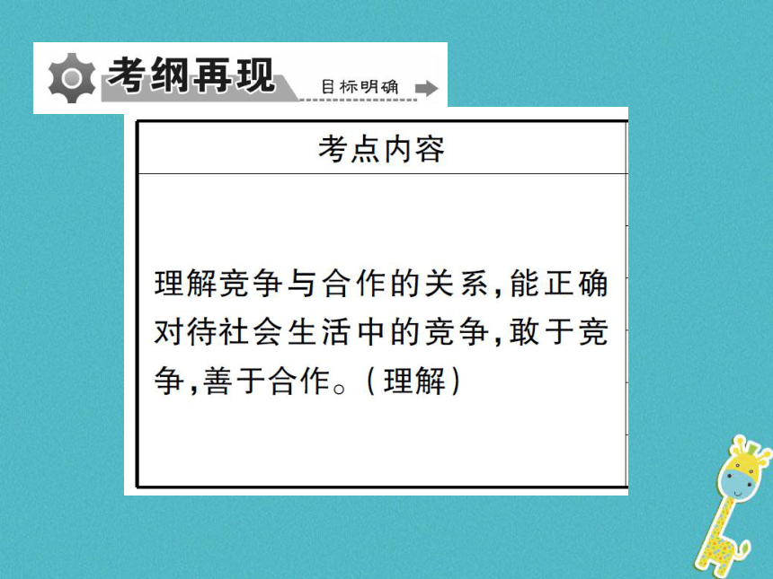 重庆市2018届中考政治专题复习三竞争合作乐于助人  课件（图片版  49张PPT）