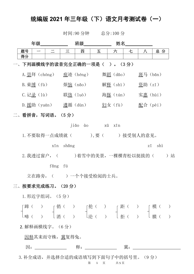 统编版2021年三年级（下）语文月考测试卷（一）含答案