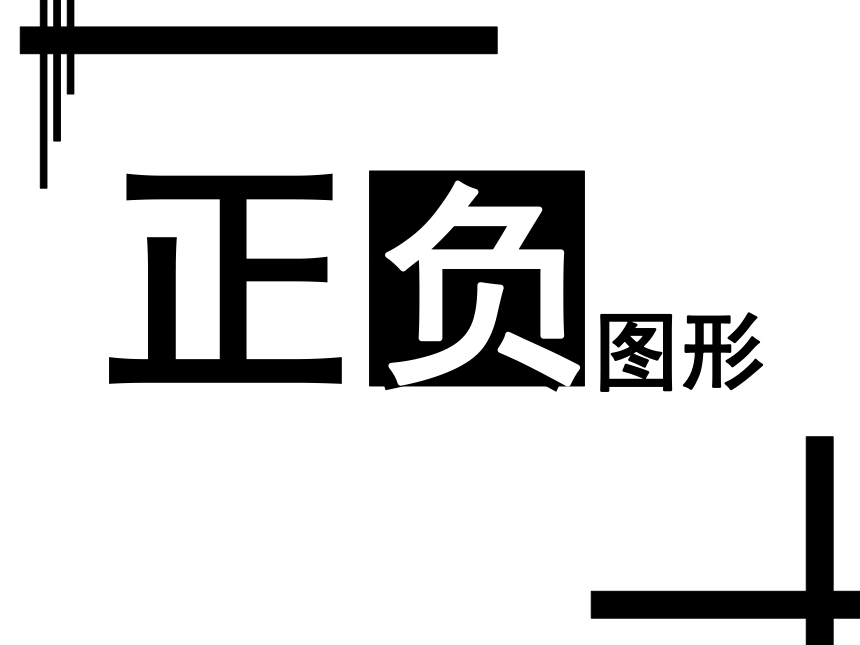 浙美版四年级上册美术第15课正负图形课件28张ppt