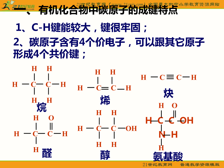 第二节 有机化合物的结构特点