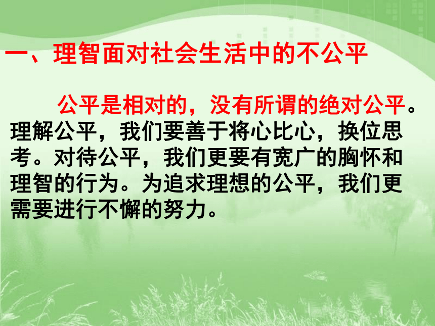 维护社会公平[下学期]