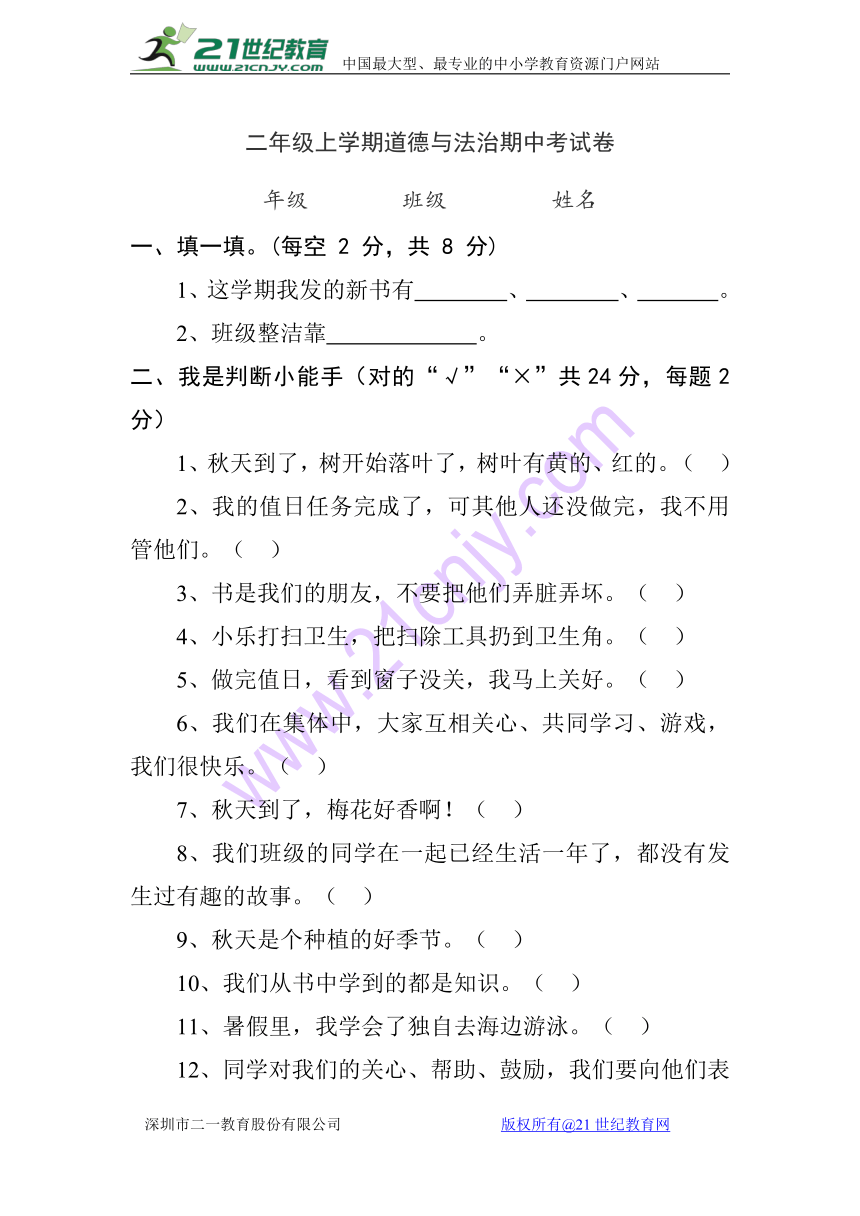 二年级上学期粤教版道德与法治期中试卷（无答案）