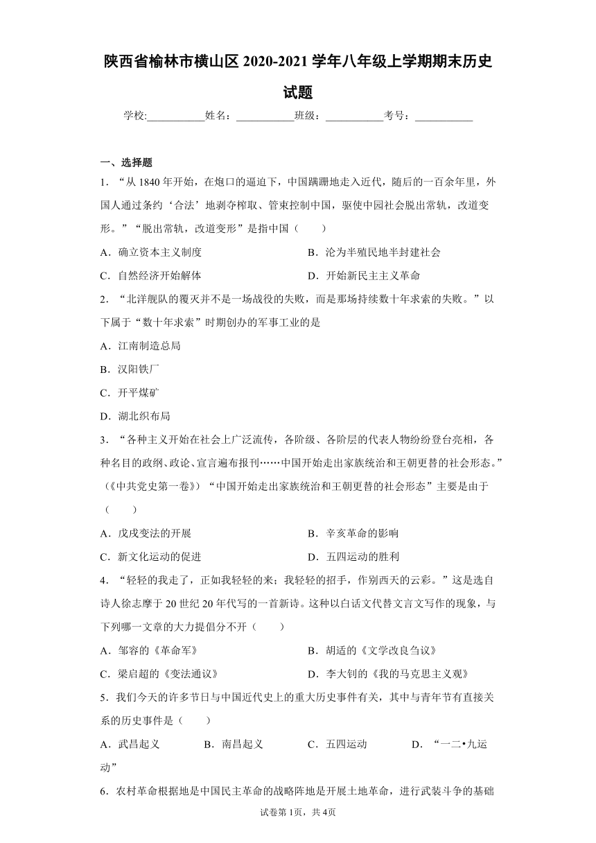 陕西省榆林市横山区2020-2021学年八年级上学期期末历史试题(word版  含答案)