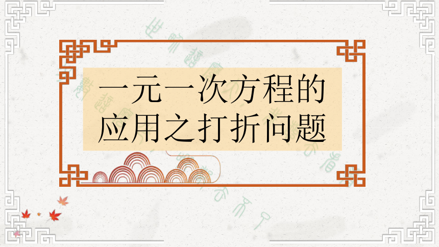 北师大版七年级上数学课件： 5.4列方程解应用题之打折销售(18张PPT)