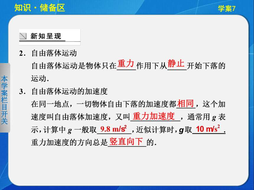 2013-2014学年物理《学案导学设计》人教版必修一【配套课件】：自由落体运动 伽利略对自由落体运动的研究（知识储备+学习探究+自我检测，27张PPT）